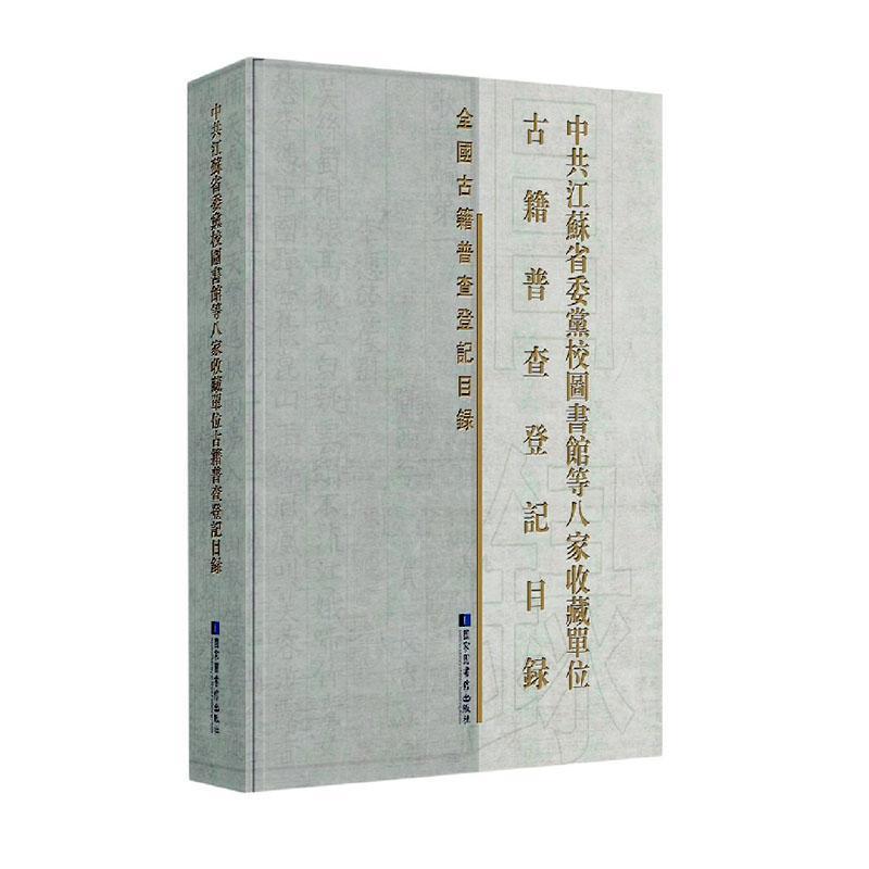 中共江苏省委校图书馆等八家收藏单位古籍普查登记目录(精)  辞典与工具书书籍