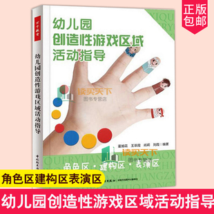 幼儿园活动方案幼儿园活动游戏指导 万千教育 幼儿园管理幼儿教师教育书籍 角色区建构区表演区 幼儿园创造性游戏区域活动指导