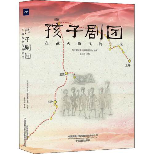 孩子剧团(在战火纷飞的年代)孩子剧团史料辑委员会普通大众抗日战争史料少年儿童剧团史料中历史书籍