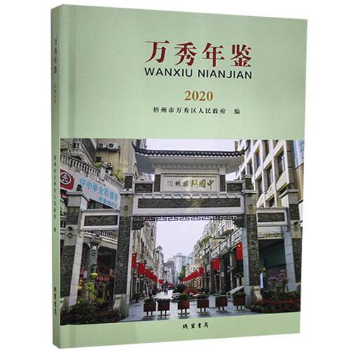 万秀年鉴·2020  辞典与工具书书籍