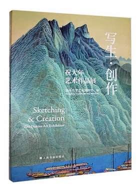 写生·创作：祝大年艺术作品展：Zhu Danian art exhibition清华大学艺术博物馆  艺术书籍