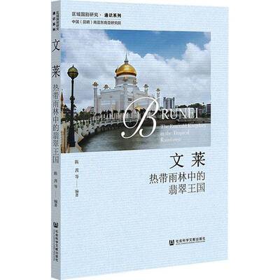 文莱:热带雨林中的翡翠王国:the emeralddom in the tropical rainforest9787522850788 陈茜等社会科学文献出版社旅游地图 书籍