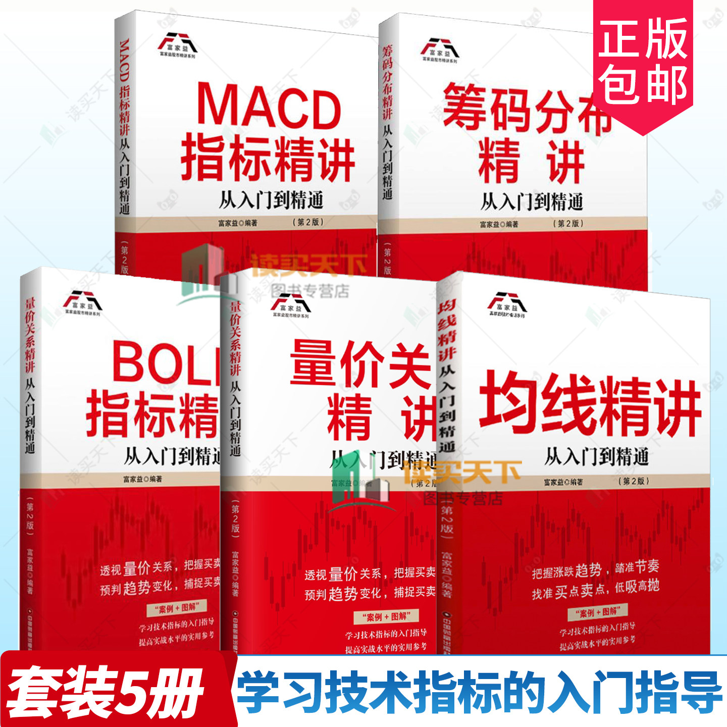 5册】均线精讲+量价关系精讲+BOLL指标精讲+筹码分布精讲+MACD指标精讲 从入门到精通 经济学书籍 中国财富出版社