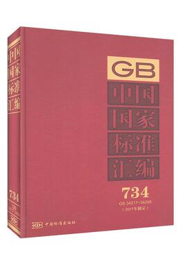中国国家标准汇编:2017年制定:734:GB 34217-34268  书 中国标准出版社 9787506693608 工业技术 书籍