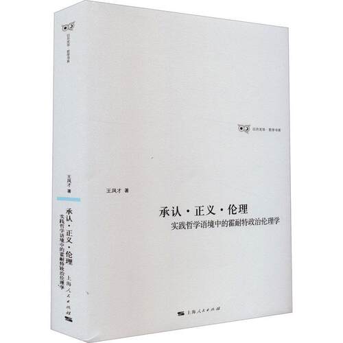 承认·正义·伦理:实践哲学语境中的霍耐特政治伦理学王凤才  哲学宗教书籍