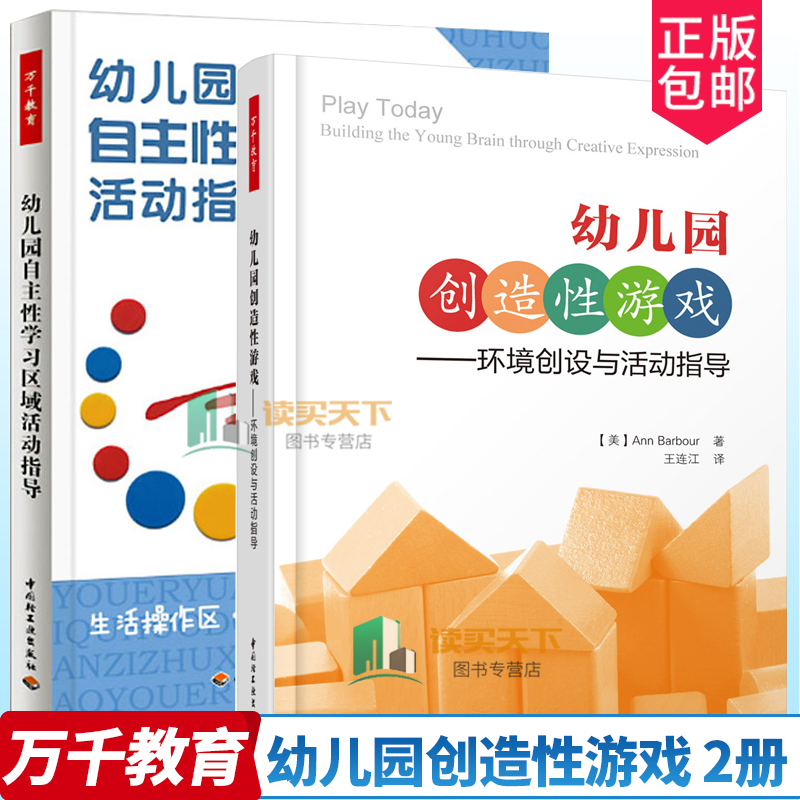 万千教育正版包邮  幼儿园自区域活动指导+幼儿园创造性游戏 环境创设与活动指导 2册 幼儿园管理幼儿教学  活动设计方法