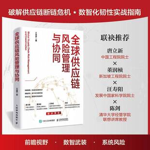 全球供应链风险管理与协同9787115684042 王金亭人民邮电出版社图书 书籍