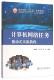 实验教程 计算机与网络 魏炳辉 9787502463083 书籍 书 计算机网络任务驱动式