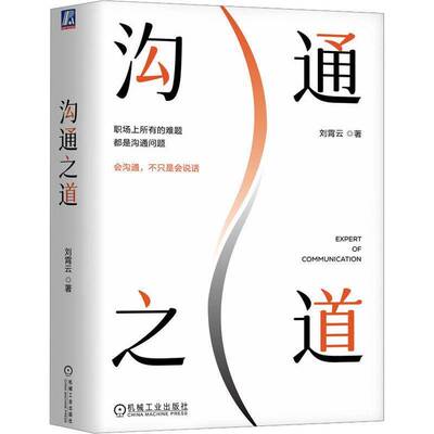 沟通之道9787111777694 刘霄云机械工业出版社励志与成功 书籍