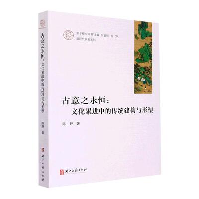 古意之永恒:文化累进中的传统建构与形塑陈野  历史书籍