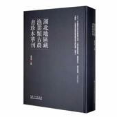 湖北地區藏漁業類古農書珍本萃刊谢春枝 辞典与工具书书籍
