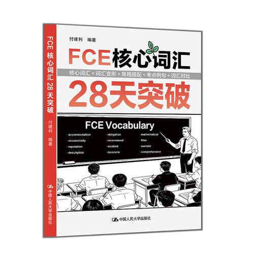 FCE核心词汇28天突破 付建利 核心词汇 词汇变形 常用搭配 考点例句 词汇对比 中国人民大学出版社 9787300350998 正版书籍