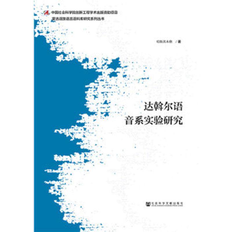 达斡尔语音系实验研究哈斯其木格语言学少数民族语研究及相关领域 社会科学书籍