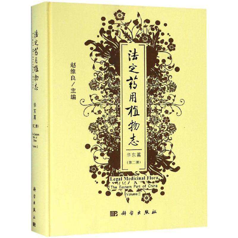 法定志:册:volume Ⅱ:华东篇:The eastern part of China赵维良 植物志中国自然科学书籍