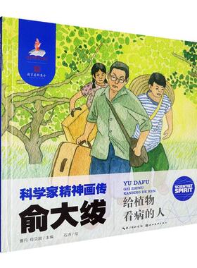 俞大绂:给植物看病的人(精)曹丹  传记书籍