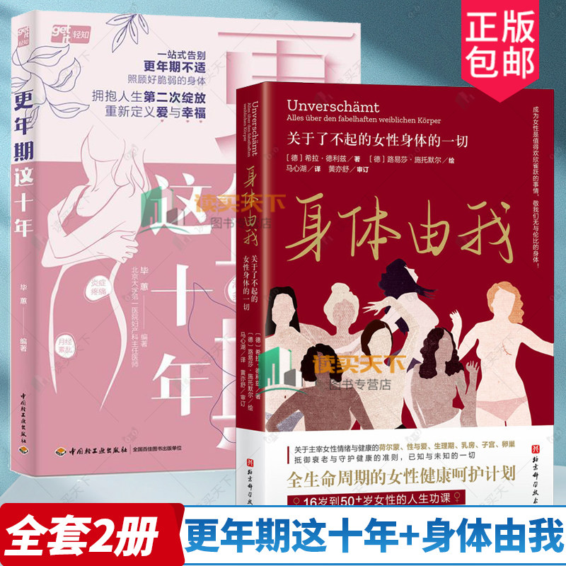 2册 更年期这十年+身体由我 关于了不起的女性身体的一切 更年期自助医学科普工具书 全生命周期女性健康呵护计划书籍