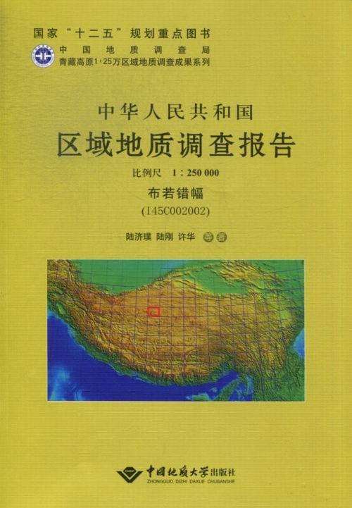 布若错幅-中华人民共和国区域地质调查报告-(I45C002002) 书 陆济璞等 9787562524960 自然科学 书籍