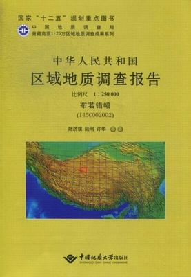 布若错幅-中华人民共和国区域地质调查报告-(I45C002002)  书 陆济璞等 9787562524960 自然科学 书籍