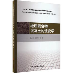张大旺王栋民 地质聚合物混凝土 辑 大宗工业固体废弃物制备绿色建材技术研究丛书 自然科学书籍 流变学