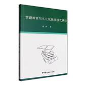 社图书 英语教育与多元 盛婧中国建材工业出版 研究9787516042670 书籍 化教学模式