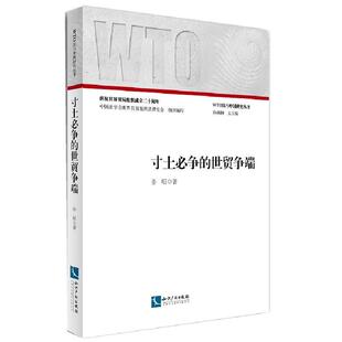 寸土必争的世贸争端 一语道破国际贸易争端解决的玄机! 书 孙昭 9787513031844 法律 书籍