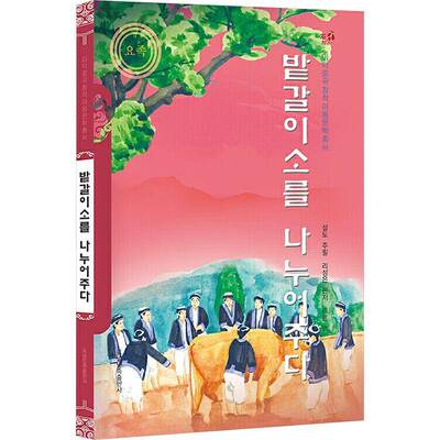 送春牛(朝鲜文版)李成恩  儿童读物书籍