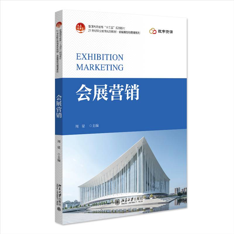 正版包邮 会展营销 周梁 21世纪职业教育教材 会展策划与管理系列 9787301345887 北京大学出版社