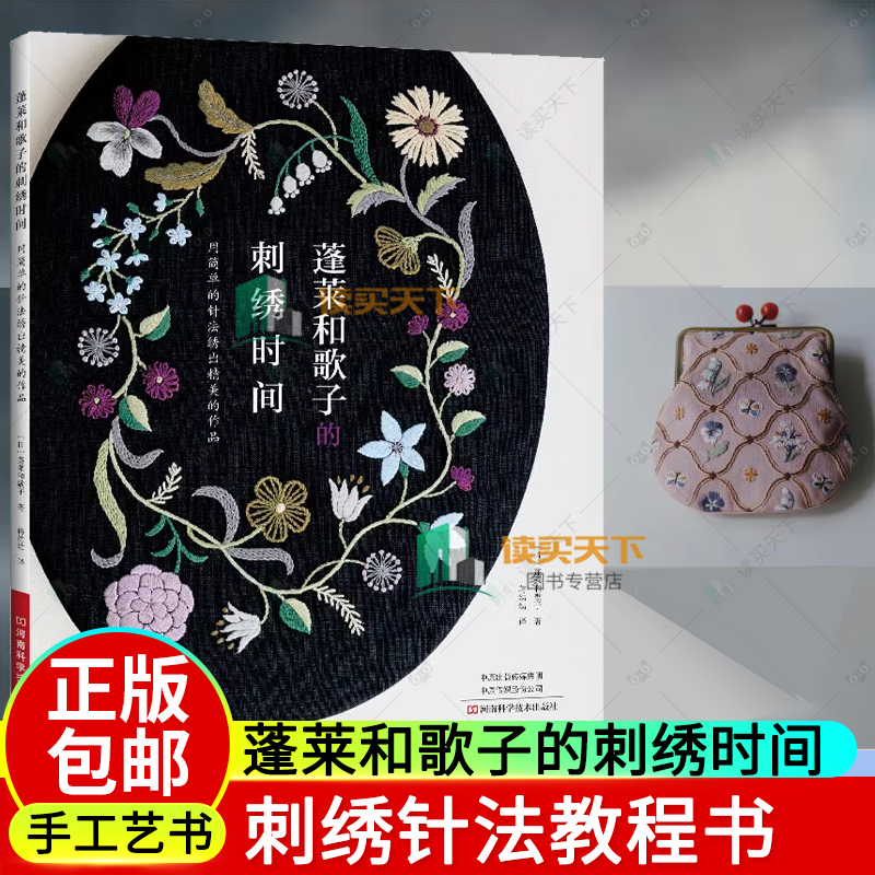 2024新书 蓬莱和歌子的刺绣时间 怀旧风刺绣森系刺绣复古刺绣花草图案唯美怀旧风服饰刺绣衣领口金包束口袋花朵刺绣9787572514937