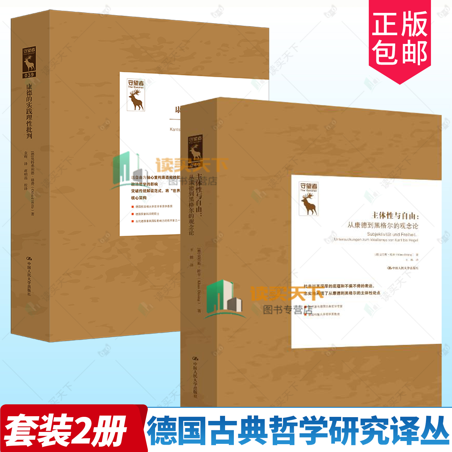 主体性与自由 从康德到黑格尔的观念论 克劳斯杜辛康德的实践理性批判一门关于自由的哲学德国古典哲学研究译丛中国人民大学出版社