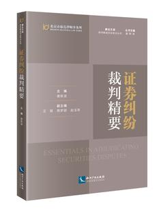 律师解读司法观点丛书 证券纠纷裁判精要 康达文库唐新波普通大众证券交易经济纠纷案例中国法律书籍