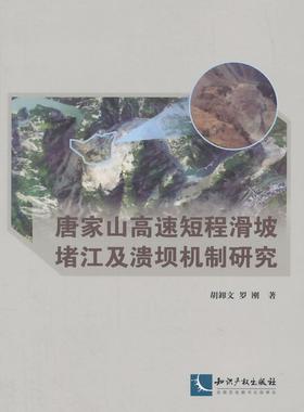 唐家山高速短程滑坡堵江及溃坝机制研究胡卸文  工业技术书籍
