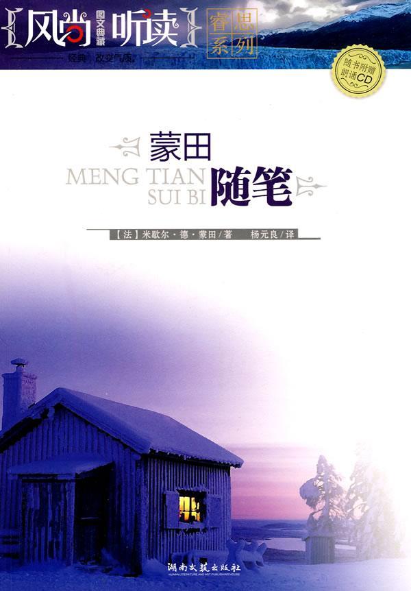 蒙田随笔(附光盘)米歇尔&middot;德&middot;蒙田 随笔法国中世纪集文学书籍