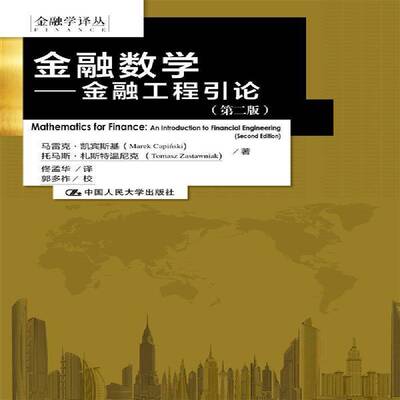 金融数学:金融工程引论:an introduction to financial engineering9787300176505 马雷克·凯宾斯基中国人民大学出版社经济 书籍