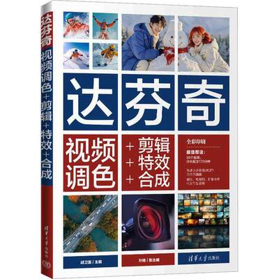 达芬奇调色+剪辑++合成9787302683773 胡卫国清华大学出版社有限公司计算机与网络 书籍