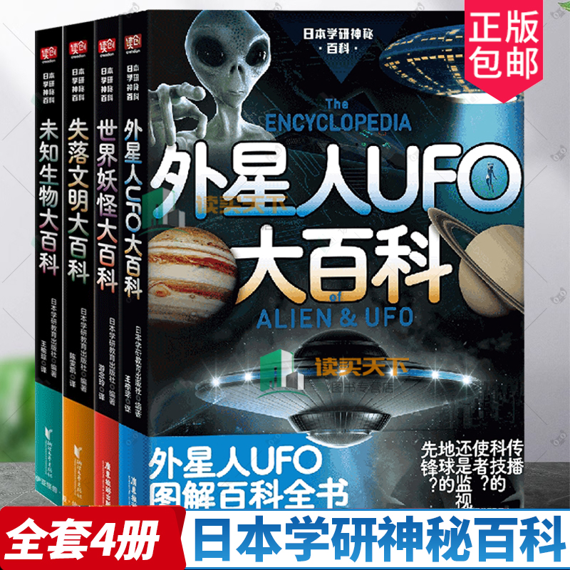 任选 日本学研神秘百科4册 未知生物大百科外星人UFO大百科世界妖怪大百科失落文明大百科 揭秘百科图解百科全书未知生物