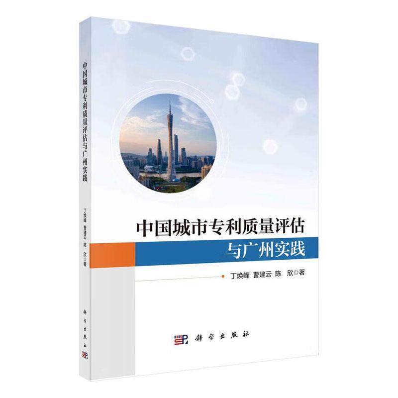 中国城市专利质量评估与广州实践丁焕峰 社会科学书籍