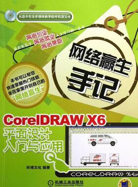 CoreIDRAW X6平面设计入门与应用环博文化 图形软件计算机与网络书籍