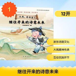 继往开来的诗意未来:与水共荣 浙东诗路·东方追光9787505155305 杭州西湖国学馆红旗出版社图书 书籍