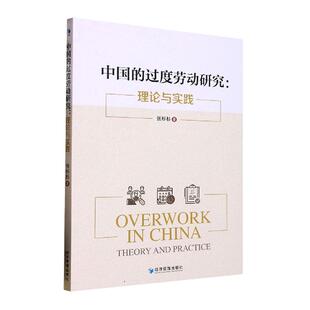 中国的过度劳动研究：理论与实践：theory and practice张杉杉  经济书籍