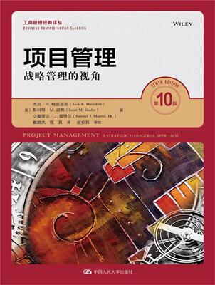 项目管理:战略管理的视角:a strategic managerial approach杰克·梅雷迪思本科及以上项目管理经济书籍