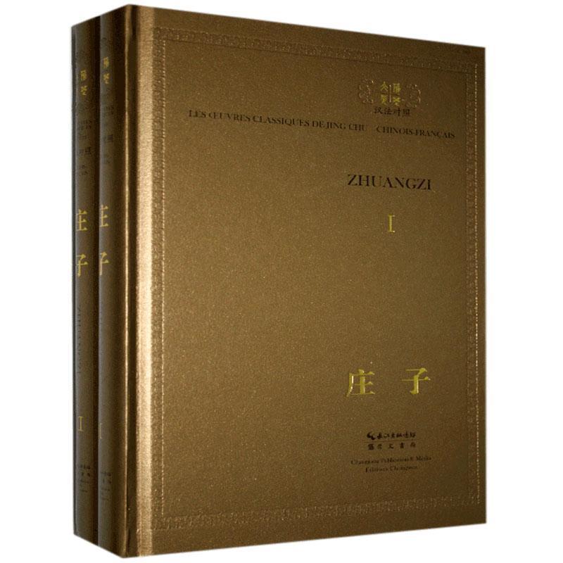 庄子:汉法对照 书 庄子 9787540353230 哲学、 书籍