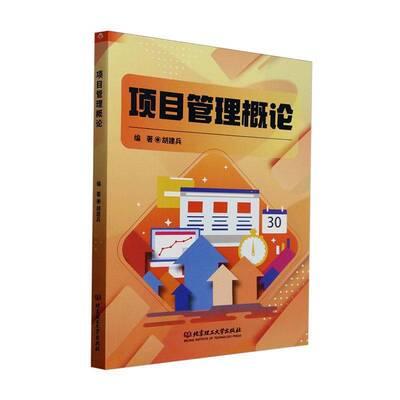 正版包邮 项目管理概论 胡建兵 北京理工大学出版社 9787576345971