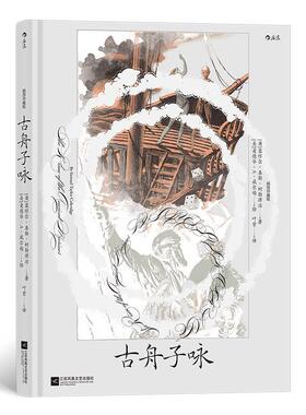 古舟子咏:插图珍藏版塞缪尔·泰勒·柯勒律治后浪  文学书籍