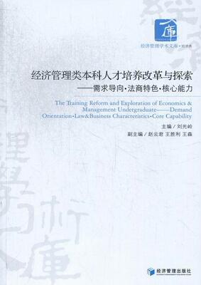 经济管理类本科人才培养改革与探索:demand orientation·law & business characte刘光岭 高等学校专业人才人才培养研究经济书籍
