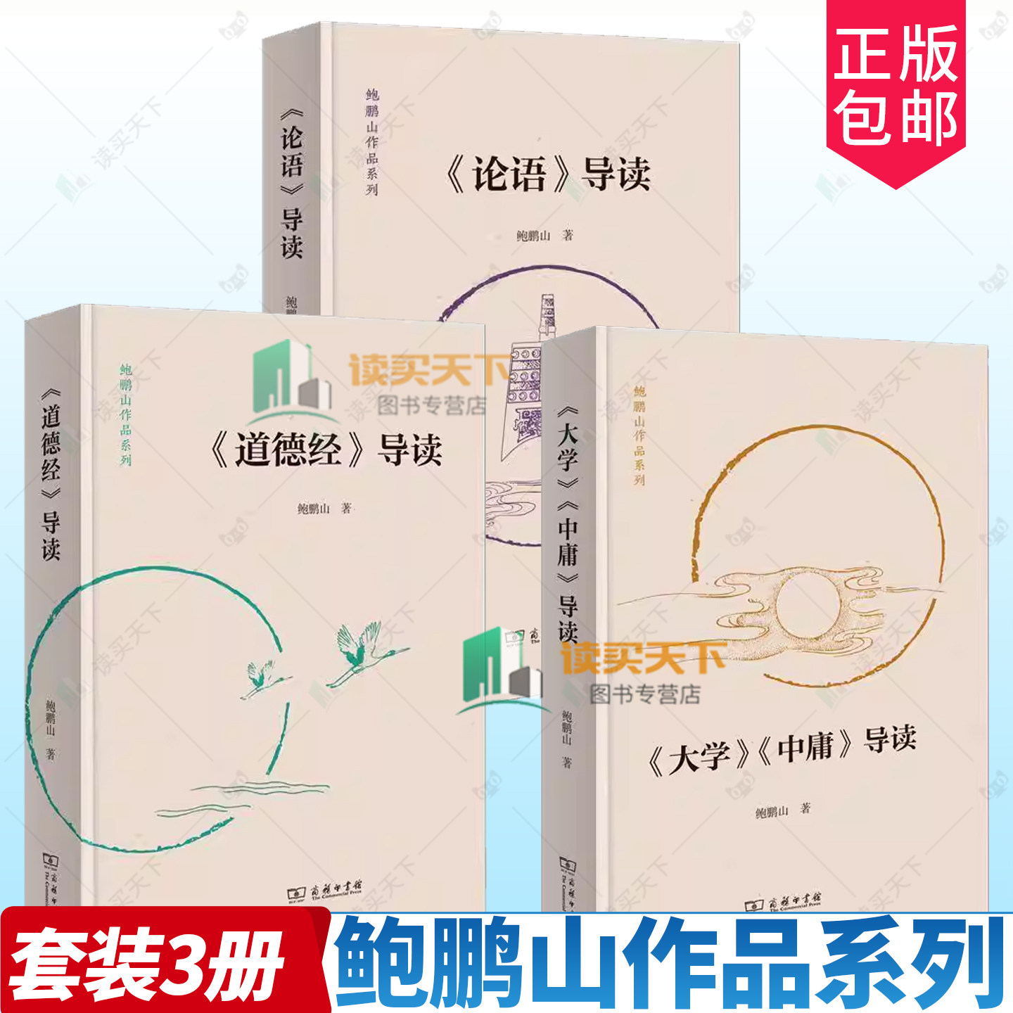 鲍鹏山导读3册 大学中庸导读+论语导读+道德经导读 鲍鹏山作品系列 鲍鹏山 著 商务印书馆 讲中国传统文化书籍 经典导读讲论语