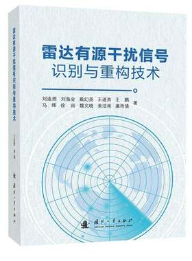 雷达有源干扰信号识别与重构技术9787118141481 刘连照国防工业出版社图书 书籍