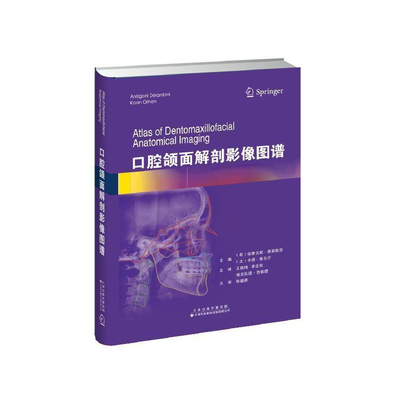 口腔颌面解剖影像图谱9787543346178 安蒂戈妮·德莱托尼天津科技翻译出版医药卫生 书籍