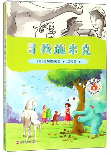艾迪提心灵成长历险记(8)-寻找施米克苏妮缇·南西小学生 儿童读物书籍