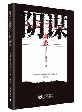 阴谋:刺杀马丁·路德·金:the execution of Martin Luther King9787572017735 威廉·佩珀上海教育出版社传记 书籍