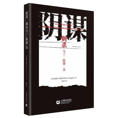 阴谋:刺杀马丁·路德·金:the execution of Martin Luther King9787572017735 威廉·佩珀上海教育出版社传记 书籍